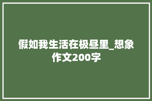 假如我生活在极昼里_想象作文200字