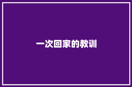 一次回家的教训