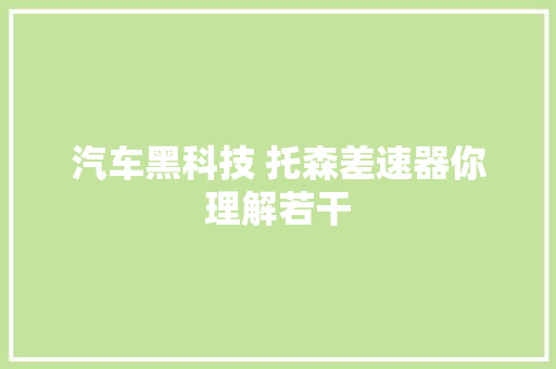 汽车黑科技 托森差速器你理解若干