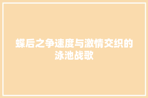 蝶后之争速度与激情交织的泳池战歌