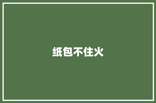 纸包不住火