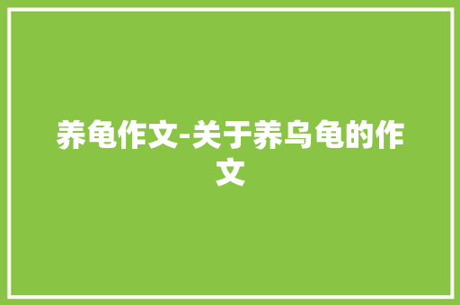 养龟作文-关于养乌龟的作文
