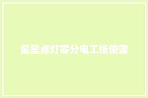 星星点灯零分电工张俊雷