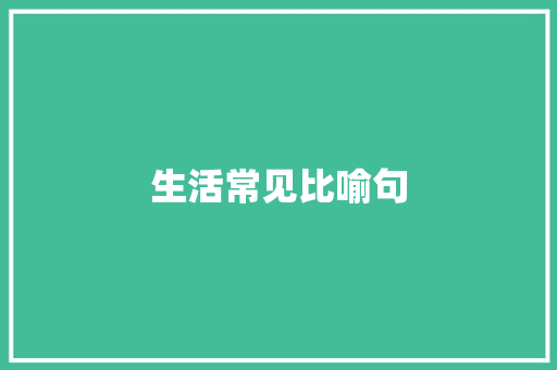 生活常见比喻句 知识百科