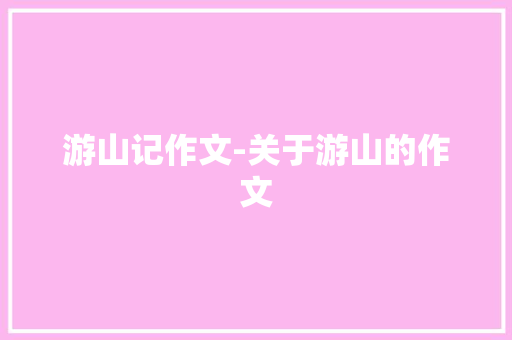 游山记作文-关于游山的作文