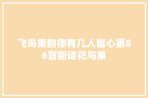 飞鸟集韵律有几人留心第86首新译花与果