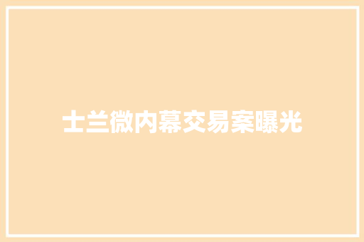 士兰微内幕交易案曝光