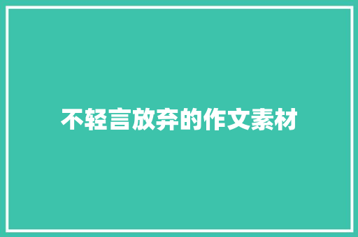 不轻言放弃的作文素材