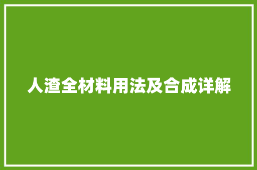 人渣全材料用法及合成详解
