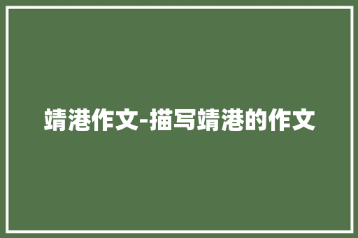 靖港作文-描写靖港的作文