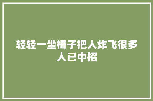 轻轻一坐椅子把人炸飞很多人已中招 汽车知识