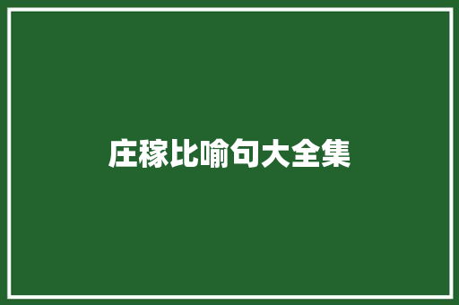 庄稼比喻句大全集