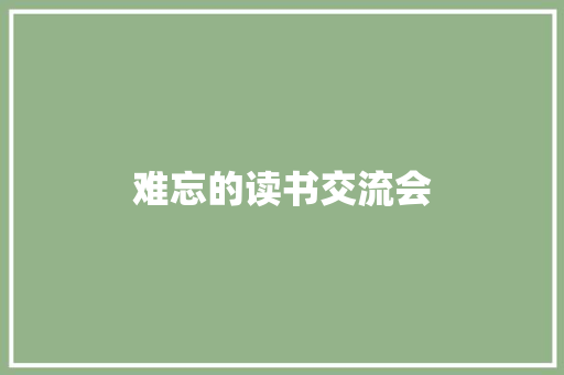 难忘的读书交流会