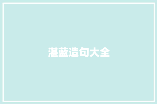 湛蓝造句大全 知识百科
