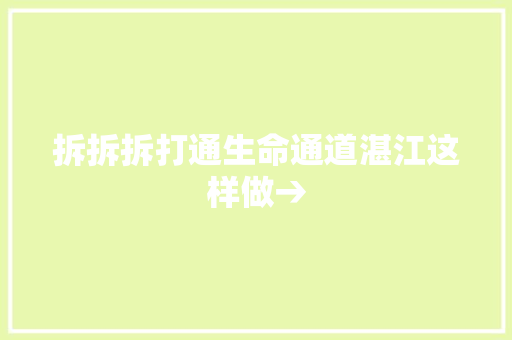 拆拆拆打通生命通道湛江这样做→