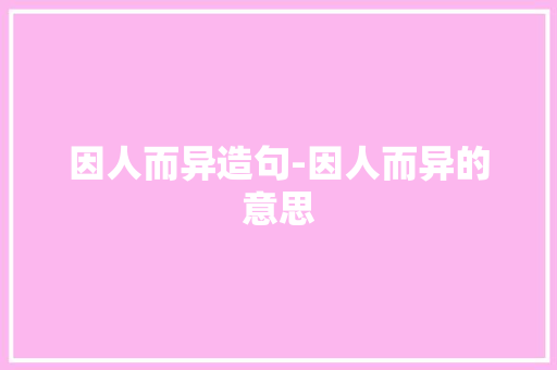 因人而异造句-因人而异的意思