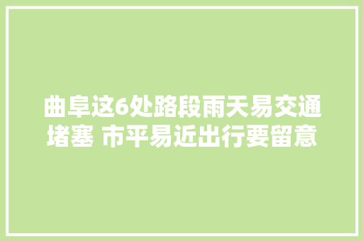 曲阜这6处路段雨天易交通堵塞 市平易近出行要留意