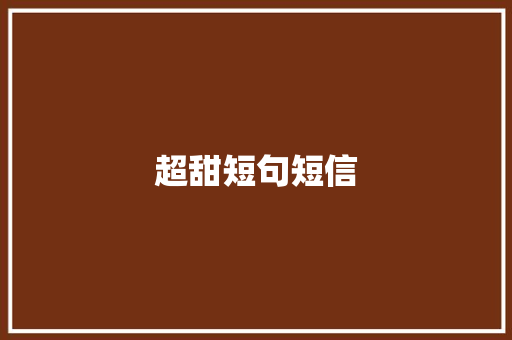 超甜短句短信