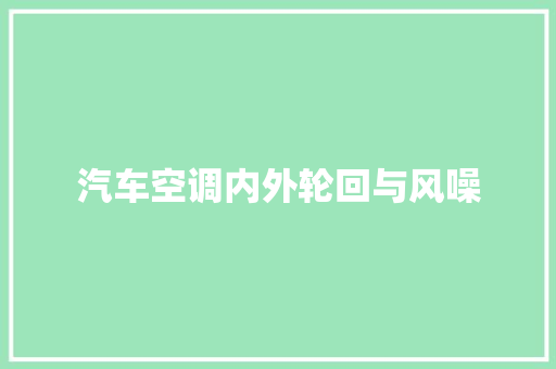 汽车空调内外轮回与风噪
