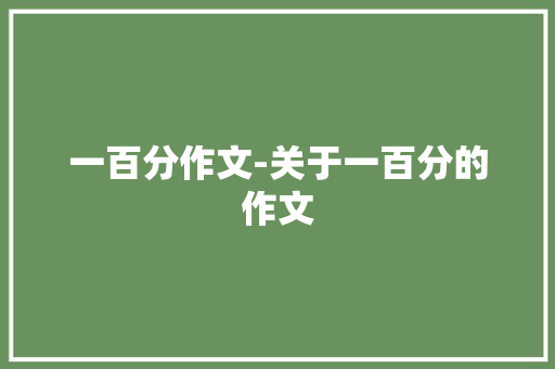 一百分作文-关于一百分的作文