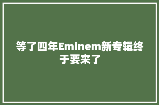 等了四年Eminem新专辑终于要来了
