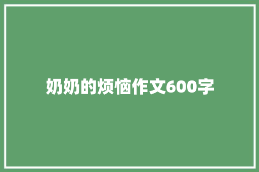 奶奶的烦恼作文600字