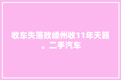 收车失落败嵊州收11年天籁。二手汽车