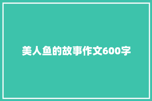 美人鱼的故事作文600字