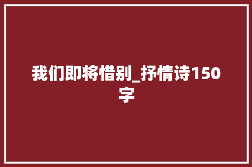 我们即将惜别_抒情诗150字
