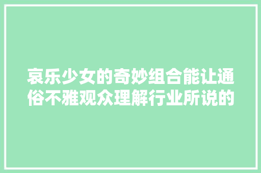 哀乐少女的奇妙组合能让通俗不雅观众理解行业所说的网大年夜精品化吗