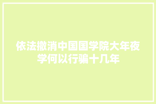 依法撤消中国国学院大年夜学何以行骗十几年
