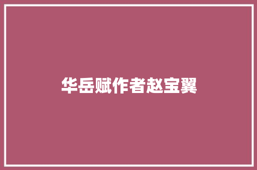 华岳赋作者赵宝翼