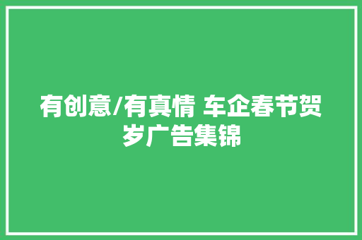 有创意/有真情 车企春节贺岁广告集锦
