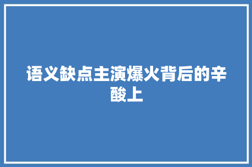 语义缺点主演爆火背后的辛酸上