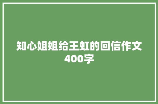 知心姐姐给王虹的回信作文400字