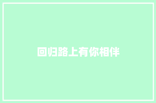 回归路上有你相伴