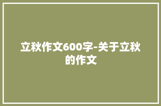 立秋作文600字-关于立秋的作文