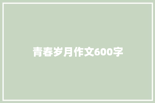 青春岁月作文600字