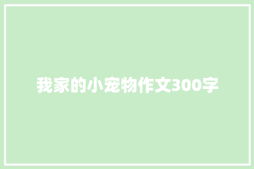 我家的小宠物作文300字