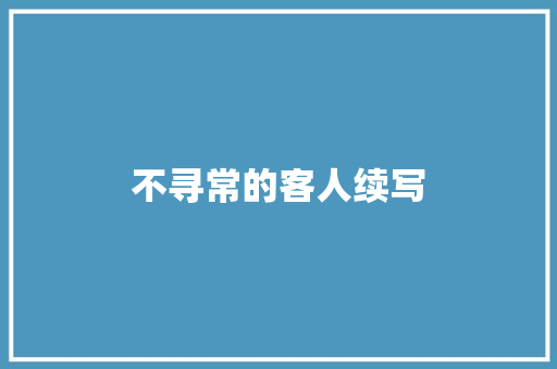 不寻常的客人续写