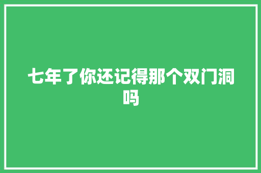 七年了你还记得那个双门洞吗