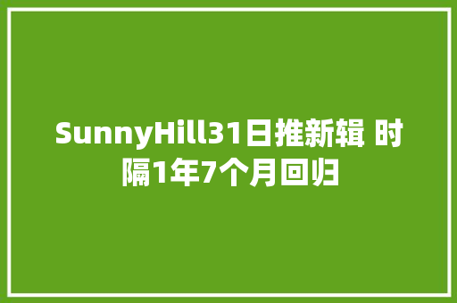 SunnyHill31日推新辑 时隔1年7个月回归
