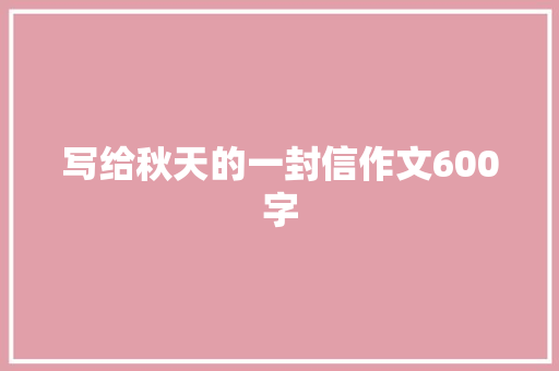 写给秋天的一封信作文600字