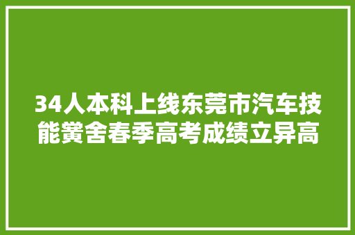 34人本科上线东莞市汽车技能黉舍春季高考成绩立异高
