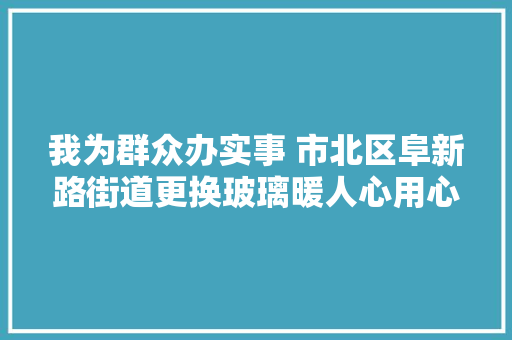 我为群众办实事 市北区阜新路街道更换玻璃暖人心用心聆听解诉求