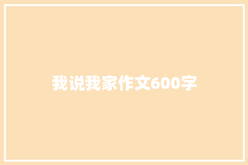 我说我家作文600字