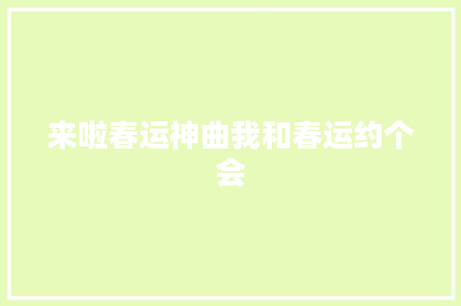 来啦春运神曲我和春运约个会