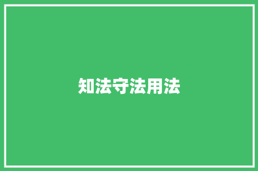 知法守法用法