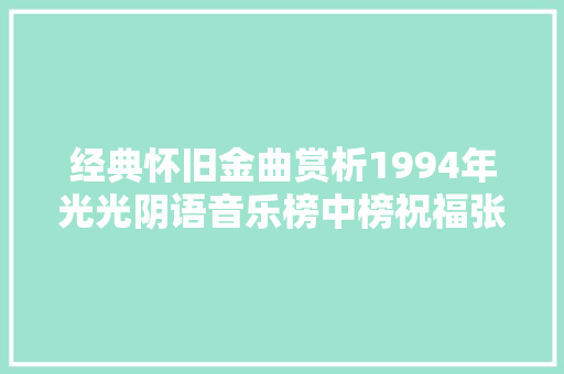 经典怀旧金曲赏析1994年光光阴语音乐榜中榜祝福张学友