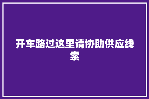 开车路过这里请协助供应线索